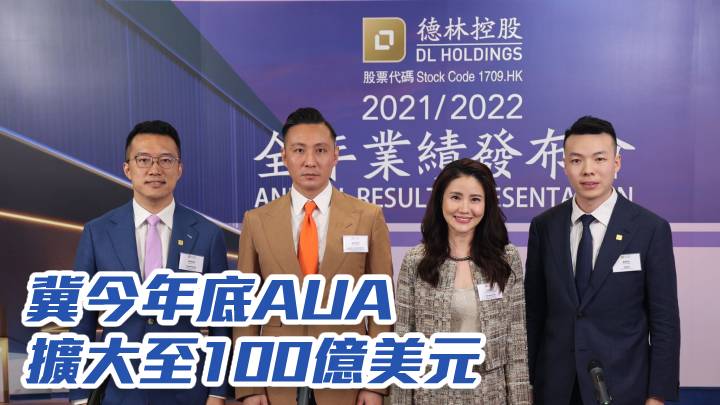 德林控股1709|冀今年底AUA擴大至100億美元