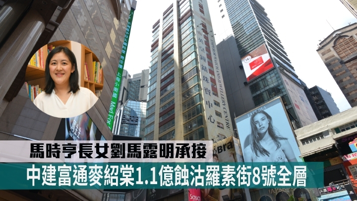 中建富通麥紹棠早前以1.1億蝕沽羅素街8號全層,買家為馬時亨長女劉馬露明。