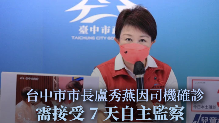 台中市政府證實該市市長盧秀燕的司機新冠確診,她本人將接受7天自主監察。網上圖片
