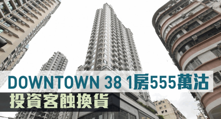 DOWNTOWN 38 1房成交價555萬。