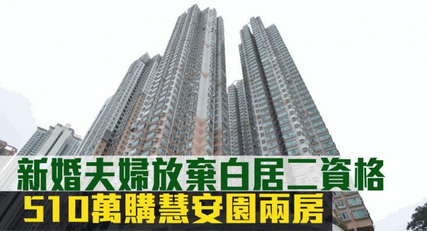 新婚夫婦510萬購慧安園兩房築愛巢。