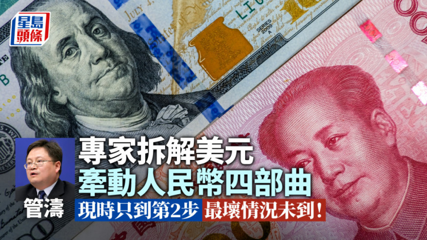 人民幣飽受美元進迫 中國資本外流未停 最壞情況未到？