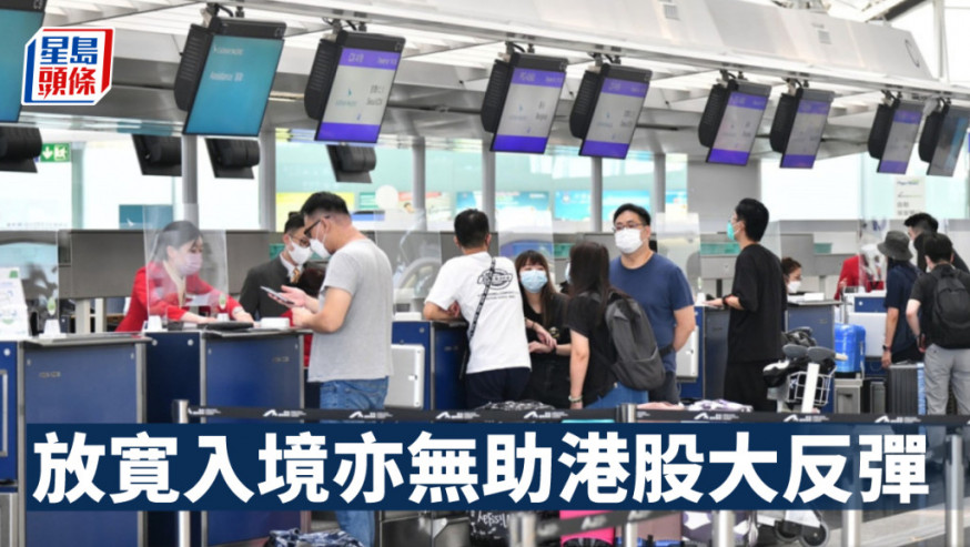 古天后日誌|放寛入境亦無助港股大反彈