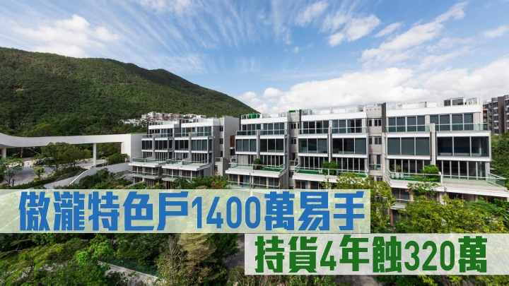 傲瀧特色戶1400萬易手,持貨4年蝕320萬。