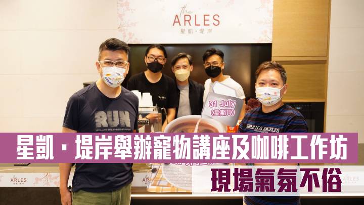 星凱.堤岸舉辦寵物講座及咖啡工作坊 現場氣氛不俗
