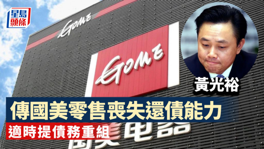 國美零售傳瀕爆煲 大股東黃光裕偷步減持 國美:中國防疫嚴重影響營運
