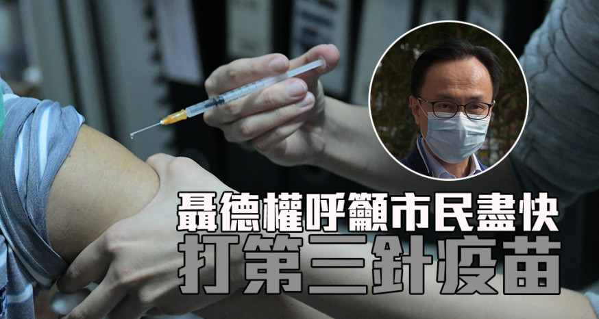 聶德權呼籲市民盡快接種第三針疫苗。(資料圖片)