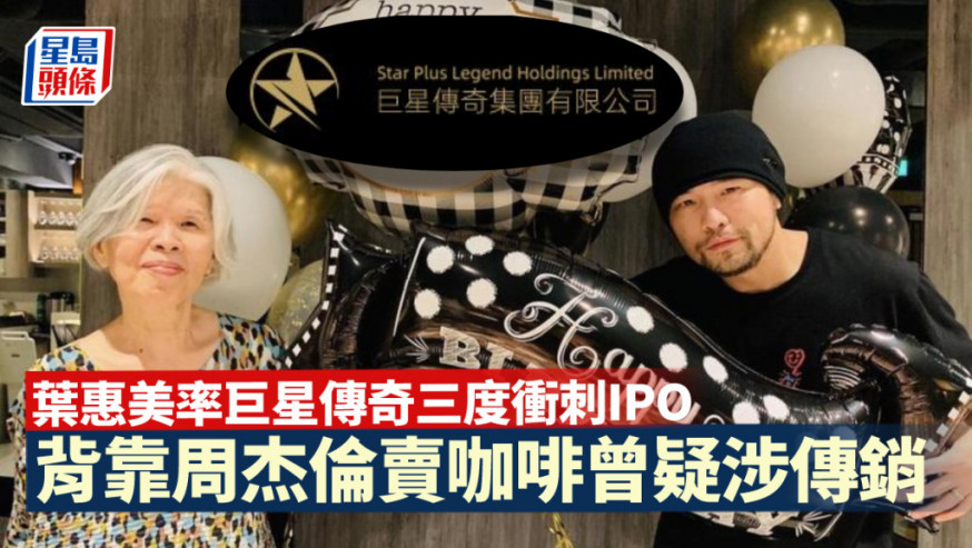 葉惠美三度申IPO 背靠周杰倫賣咖啡