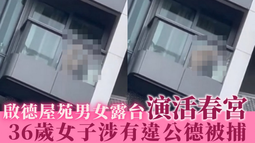 啟德屋苑男女涉露台交歡。影片截圖