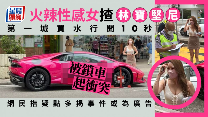 網上瘋傳一段影片,有火辣性感女子駕駛林寶堅尼跑車到第一城,泊下到便利店買水,過程僅十秒即被鎖車,不過,有眼利網民揭發事件有多個疑點,懷疑屬廣告宣傳。
