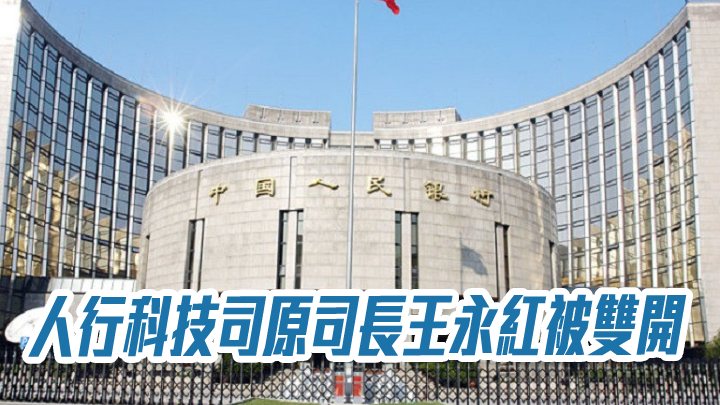 人行科技司原司長王永紅被雙開 移送檢察機構起訴