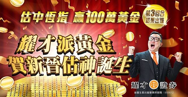 耀才證券1428|「估中恆指 贏100萬黃金」第三回合得獎結果出爐