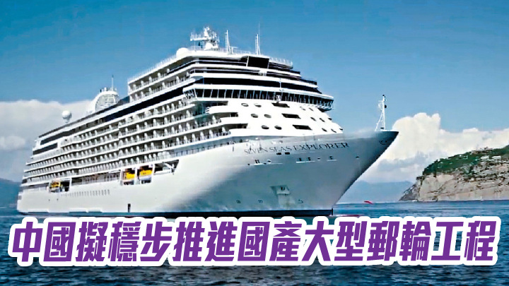 中國擬穩步推進國產大型郵輪工程 大力發展遊艇