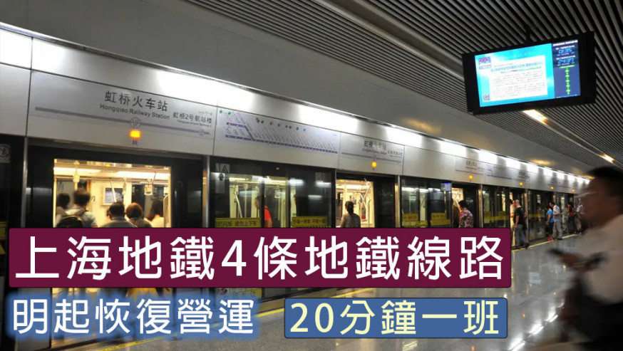 上海地鐵4條地鐵線路明起恢復營運，20分鐘一班。網圖