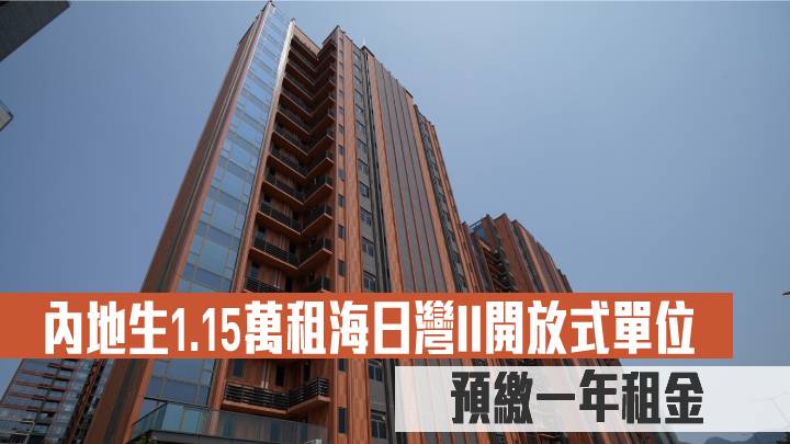內地生1.15萬租海日灣II開放式單位 預繳一年租金