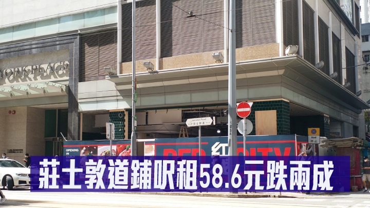 灣仔莊士敦道地鋪獲茶餐廳以月租約28萬租用,較舊租金下跌約兩成。