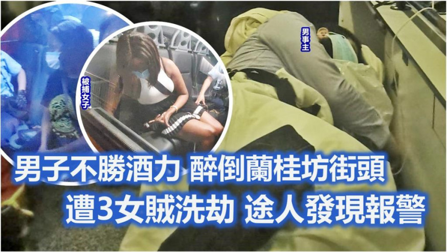 蘭桂坊男子醉倒街頭遭3女賊洗劫 途人發現報警拉人