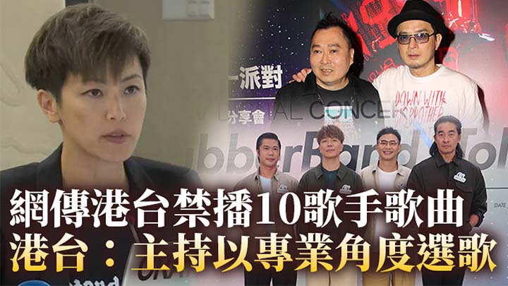 網傳港台禁播10歌手歌曲 港台:主持以專業角度選歌
