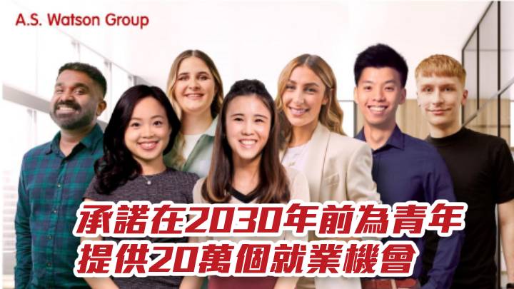 屈臣氏集團承諾2030年前 為全球青年提供20萬個就業機會