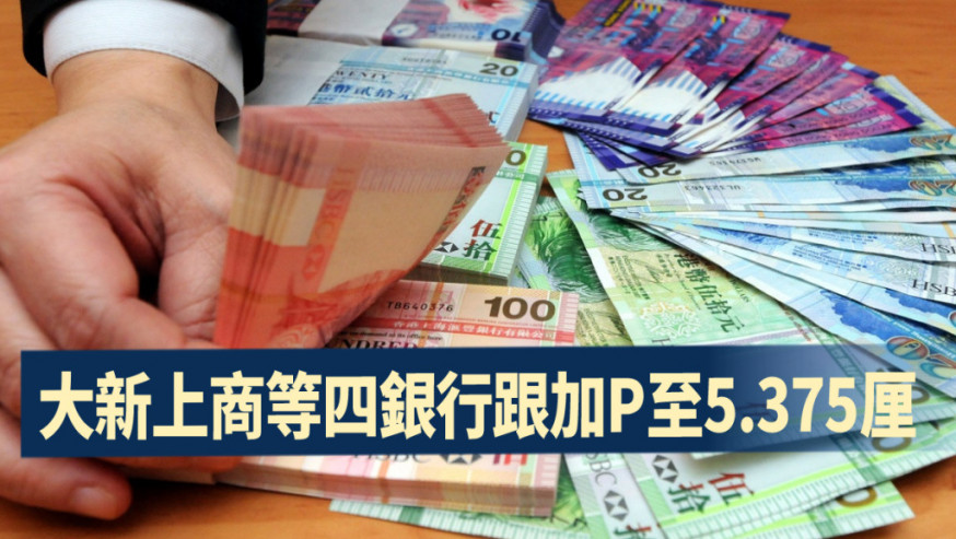 香港加息|大新上商等四銀行加P至5.375厘
