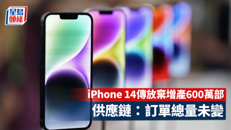 iPhone 14市場遇冷傳放棄增產600萬部 供應鏈:假的