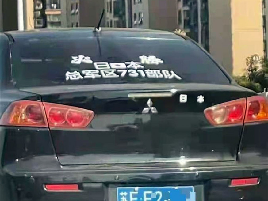 江蘇有車主在車身貼「日本731部隊」標誌,被民眾舉報,交警已扣查該私家車及車主。