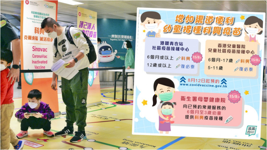 港府呼籲家長盡快安排子女接種新冠疫苗。小圖為fb「添馬台」圖片