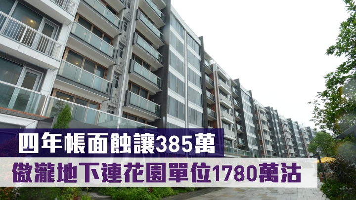 傲瀧地下連花園單位1780萬沽。