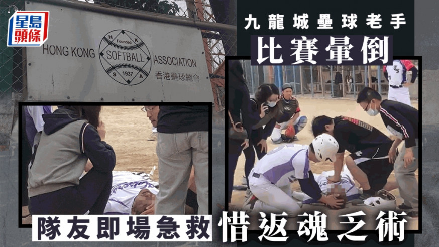 男子打壘球暈倒送院,惜告不治。