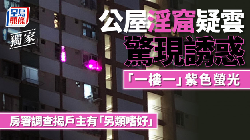 獨家|公屋疑變淫窟亮誘惑「一樓一」螢光紫 房署調查揭戶主有「另類嗜好」