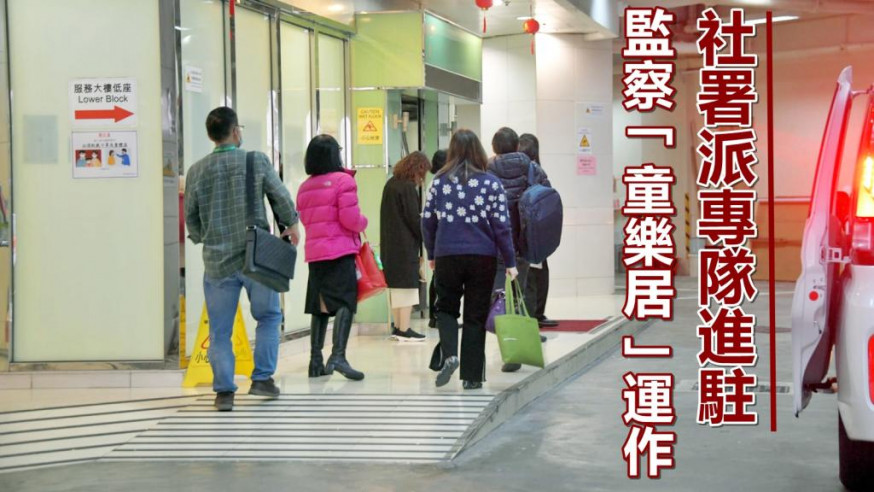 童樂居虐兒案|社署今起派專隊進駐 監察中心運作