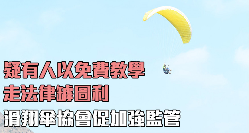 香港滑翔傘協會認為當局應加強誘因,令參與滑翔傘運動的人士都守規則。(資料圖片)