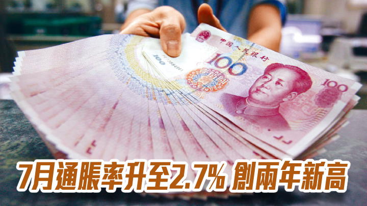 中國數據|7月通脹率升至2.7% 創兩年新高
