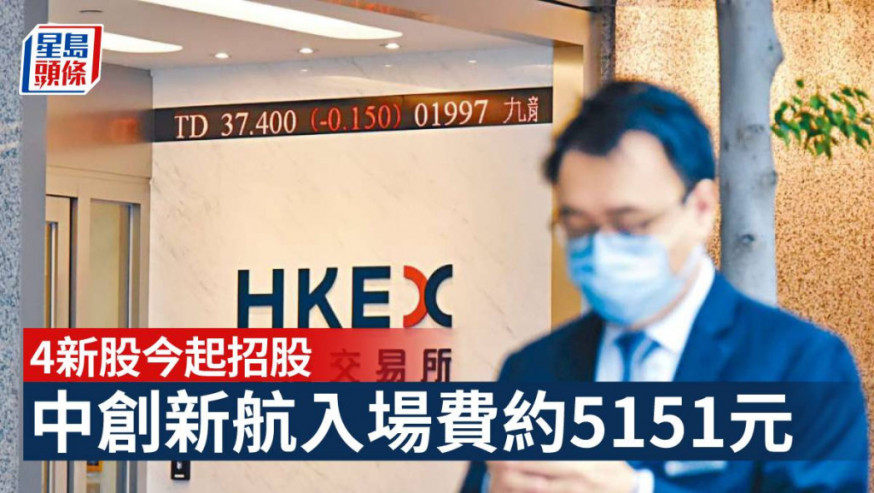 新股速遞|4新股今起招股 中創新航一手入場費約5151元