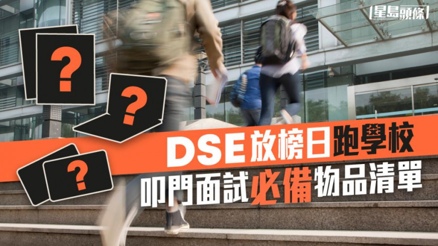 DSE2022放榜|即日叩門搵學校Check list 十樣必備物品清單