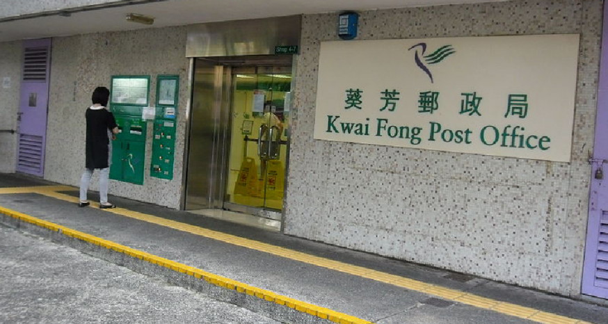 葵芳郵政局因有職員確診要關閉兩日。 （網上圖片）