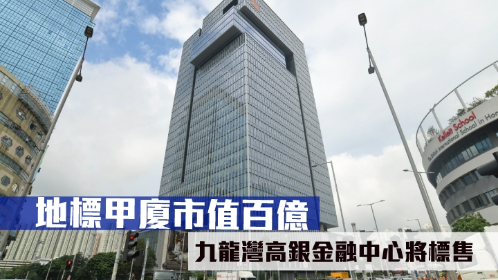 九龍灣高銀金融國際中心即將推出標售,市值約100億。
