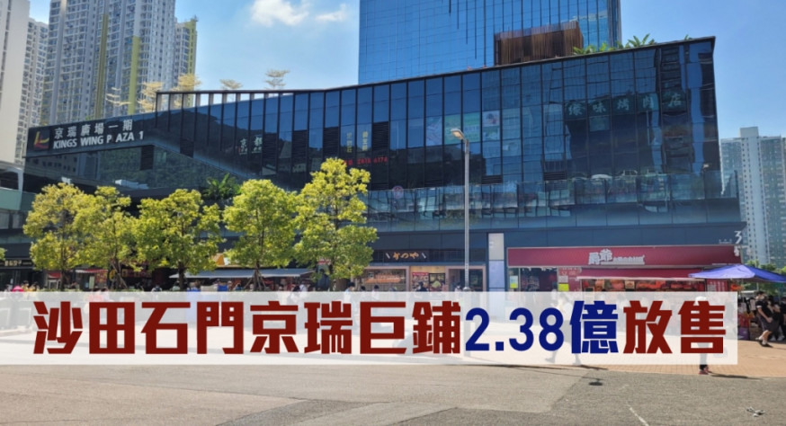 石門京瑞廣場1期2樓201號鋪,意向價約2.38億。
