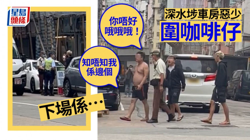 直擊|深水埗車房4惡少不滿被抄牌 追住辱罵「咖啡仔」及交警 警方拉人封車
