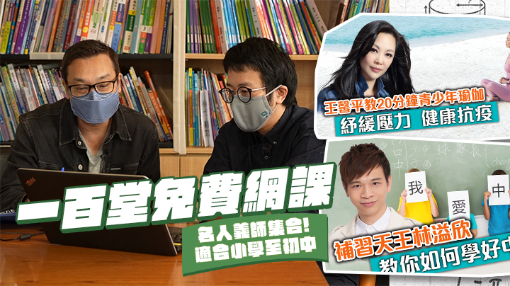 提早暑假︱良心義師籌辦一百堂免費網課 「不忍心看到家長孩子無助」