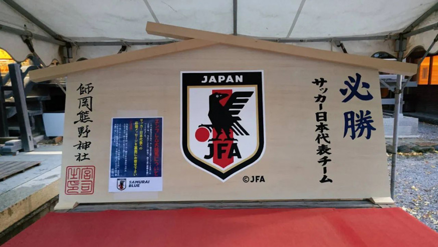 師岡熊野神社的超大繪馬，上頭寫著「必勝 足球日本代表隊」。