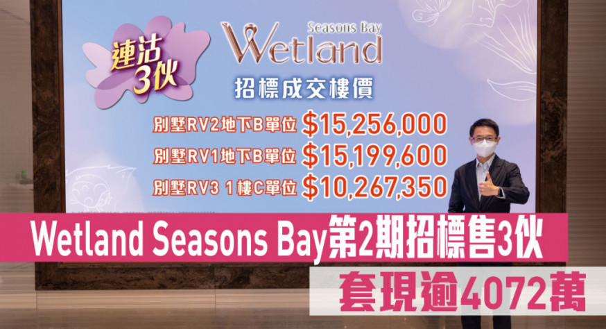 Wetland Seasons Bay第2期招標售3伙 合共套現逾4072萬
