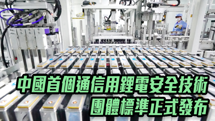 中國首個通信用鋰電安全技術團體標準正式發布