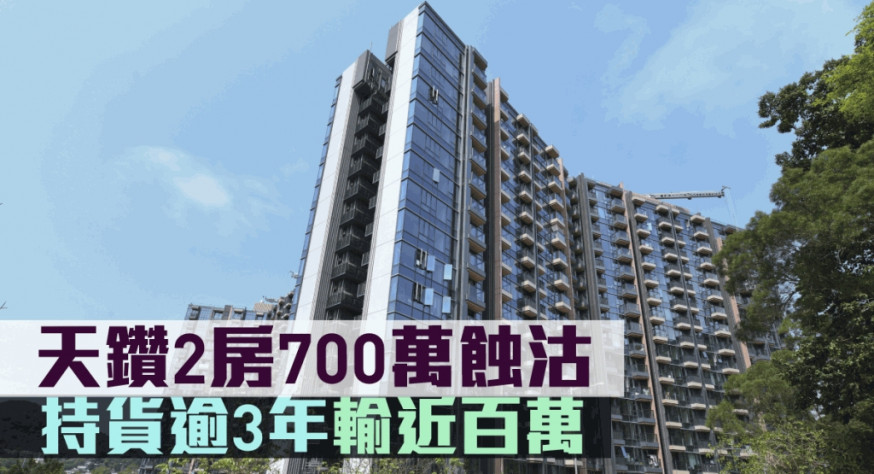 天鑽2房700萬蝕沽。