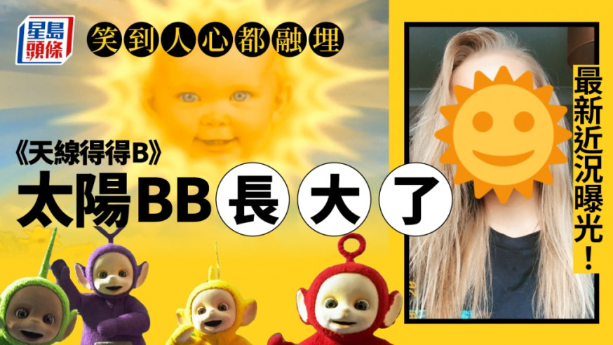 天線得得B中的「太陽嬰兒」長大了。 網圖及IG圖