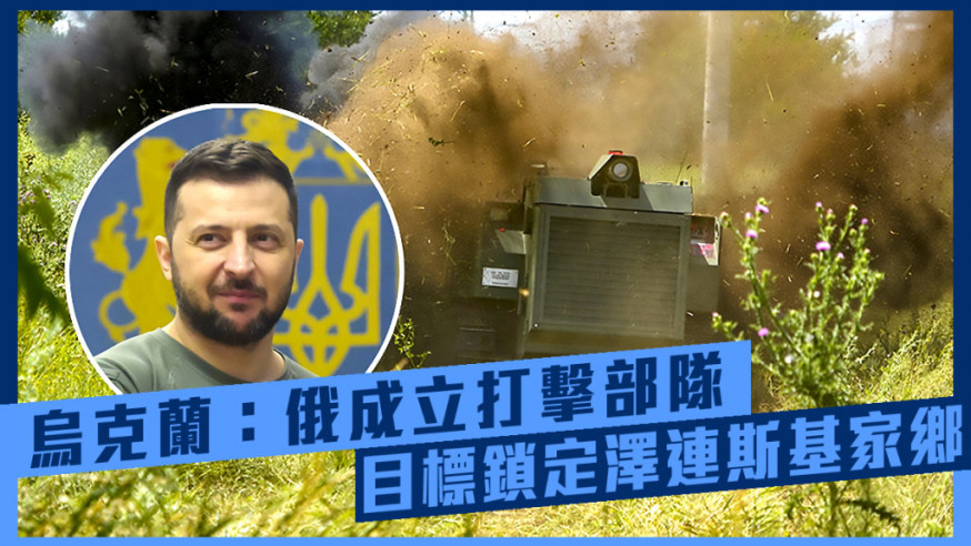 烏克蘭稱俄軍成立一支打擊部隊,目標鎖定澤連斯基家鄉。AP
