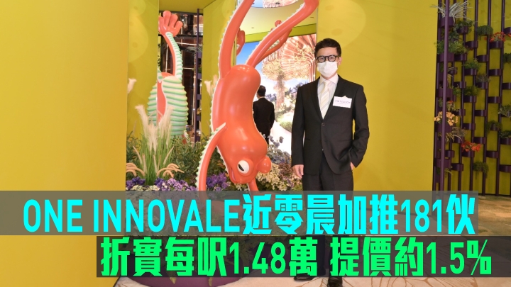 ONE INNOVALE近零晨加推181伙。
