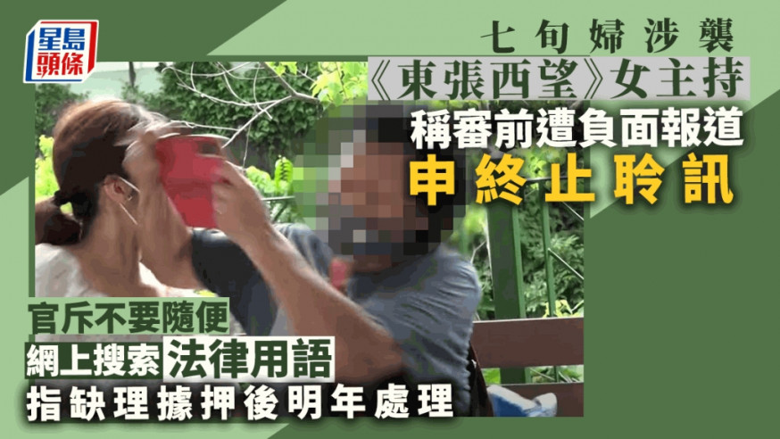 七旬婦涉襲《東張西望》主持利穎怡申請終止聆訊 官指缺理據押後明年處理