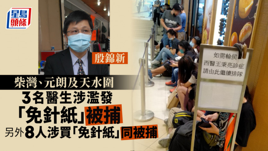 警方再拘3醫生涉濫發「免針紙」。