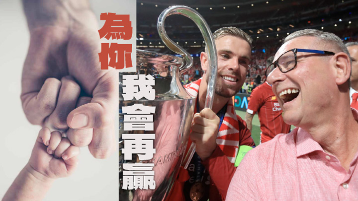 三年前,軒達臣父親已經親身見證兒子捧起歐聯冠軍,今年,神軒希望為爸爸再贏一次。